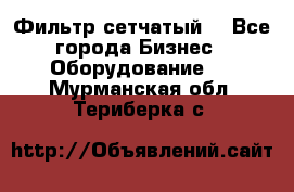 Фильтр сетчатый. - Все города Бизнес » Оборудование   . Мурманская обл.,Териберка с.